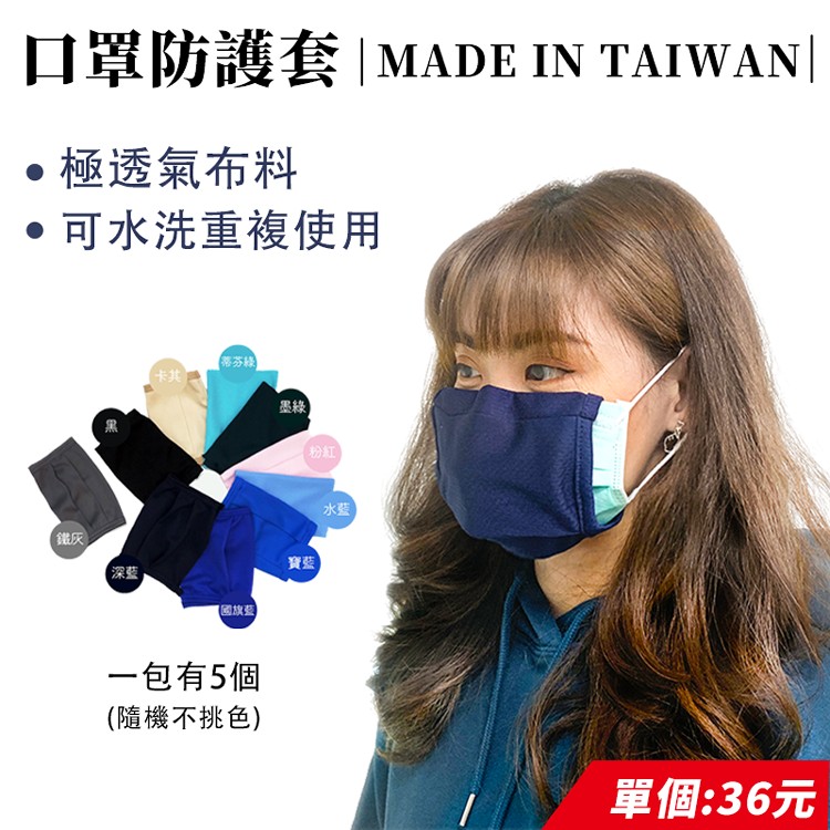 【台灣製造】極透氣水洗口罩防護套 一包五入 可水洗 可重複使用 單片36元