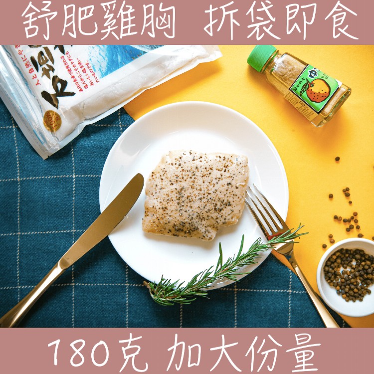 【鮮食拼圖】舒肥嫩雞胸 拆袋即食包(大份量)(九種口味任選)