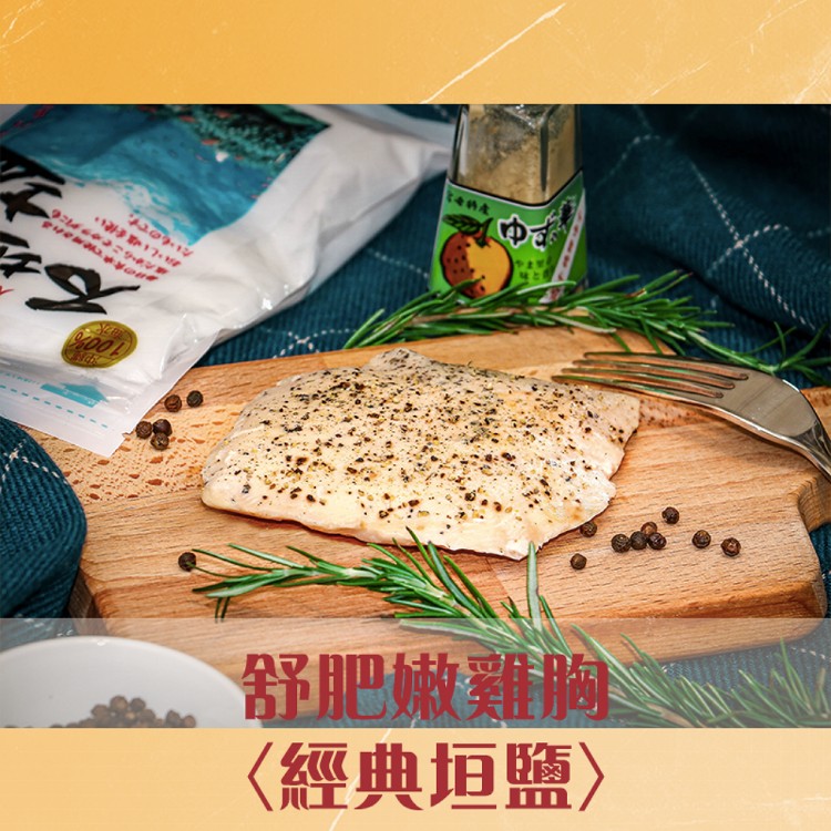 【鮮食拼圖】舒肥嫩雞胸 拆袋即食包(大份量)(九種口味任選)