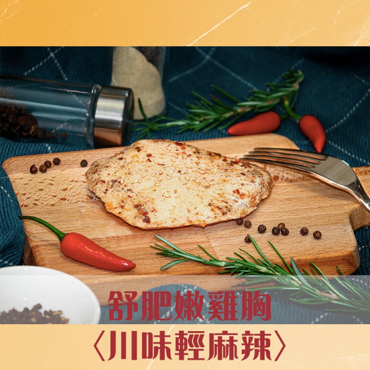 【鮮食拼圖】舒肥嫩雞胸 拆袋即食包(大份量)(九種口味任選)