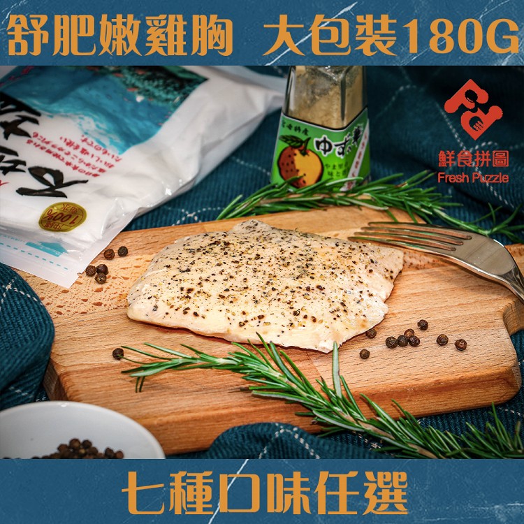 【鮮食拼圖】舒肥嫩雞胸 拆袋即食包(大份量)(九種口味任選)