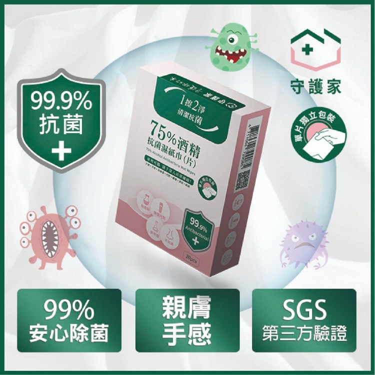 【守護家】【非藥用】酒精抗菌濕紙巾(單片裝) 20片
