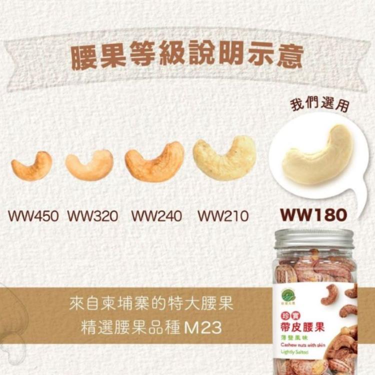 【珍實大地】珍實薄鹽帶皮腰果｜柬埔寨產M23腰果｜230g