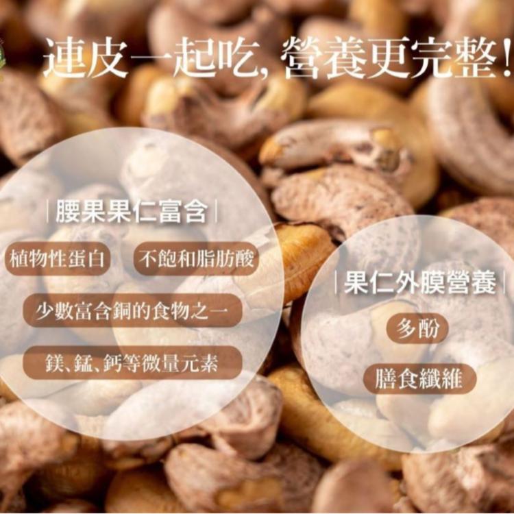 【珍實大地】珍實薄鹽帶皮腰果｜柬埔寨產M23腰果｜230g