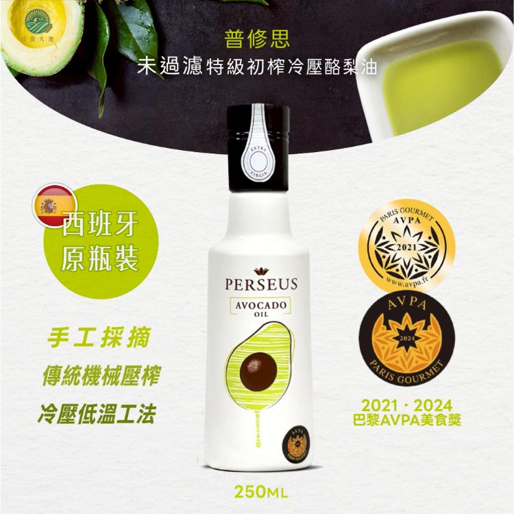 PERSEUS普修思｜未過濾特級初榨冷壓酪梨油 250ml 西班牙原瓶原裝進口