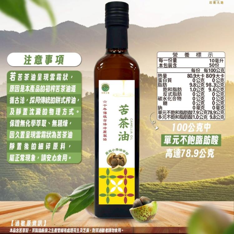 珍實大地｜珍實小果苦茶油 500mL 嚴選營養價值較高的小果苦茶 高發煙點｜苦茶油