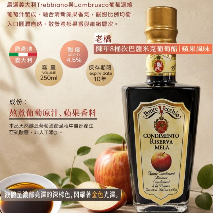 老橋。陳年8桶次巴薩米克葡萄醋 蘋果風味
