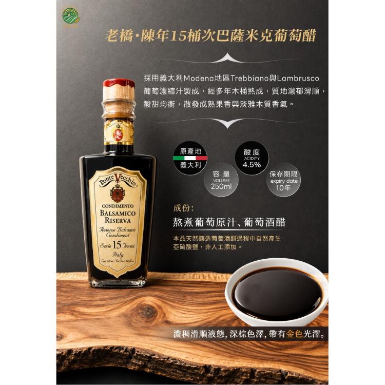 老橋。陳年15桶次巴薩米克葡萄醋