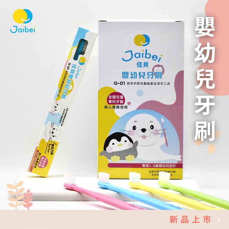 佳貝嬰幼兒牙刷(1~5歲)