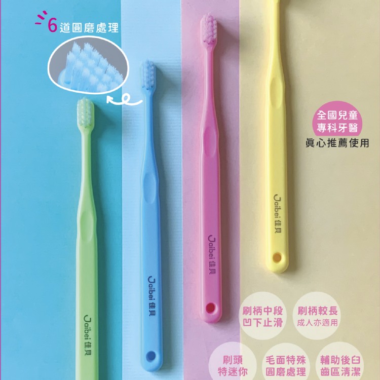 佳貝嬰幼兒牙刷(1~5歲)