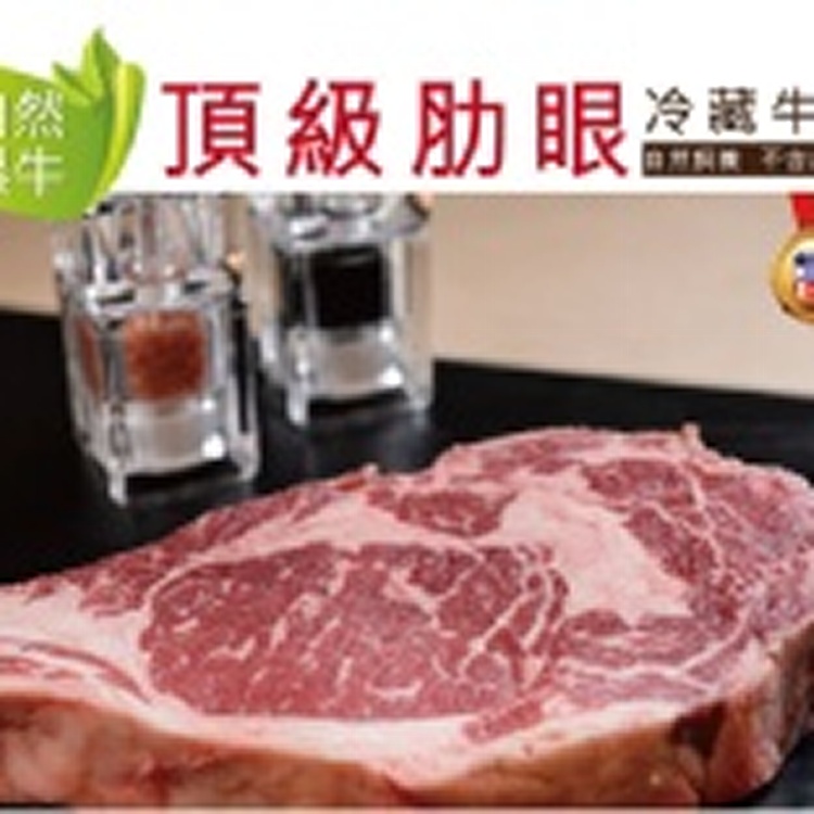【一極肉舖】★PRIME等級 ☆ 冷藏頂級自然牛安格斯肋眼沙朗牛排RIBEYE ☆12oz