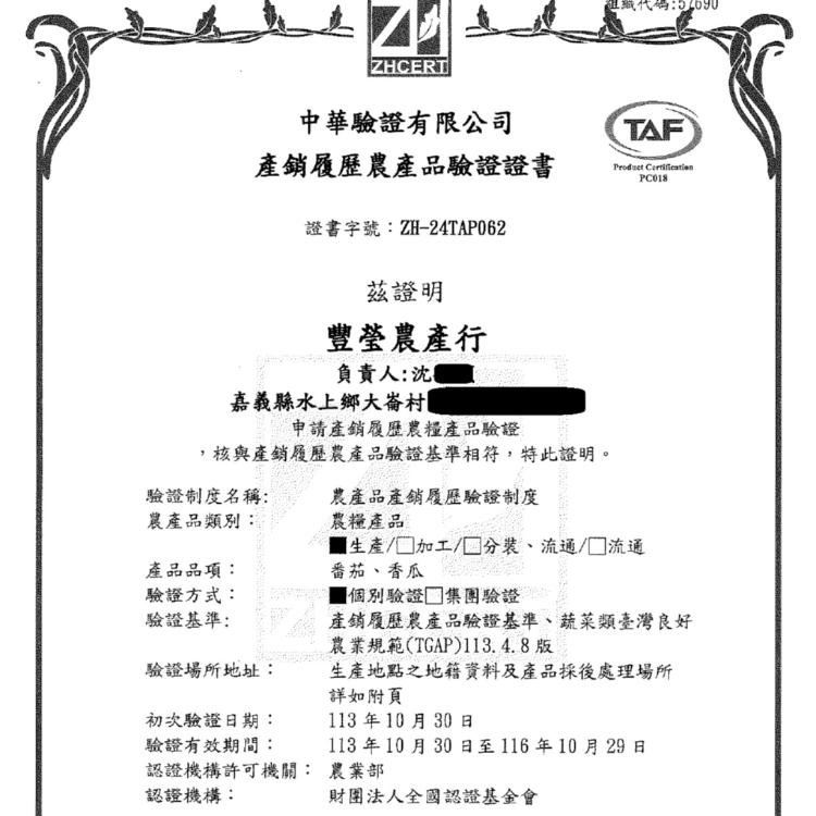 【豐碩果園】2024年產銷履歷證書