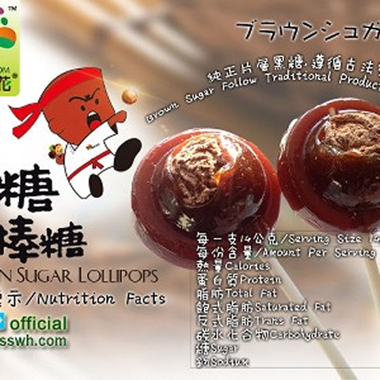 SSWH素手浣花棒棒糖 黑糖