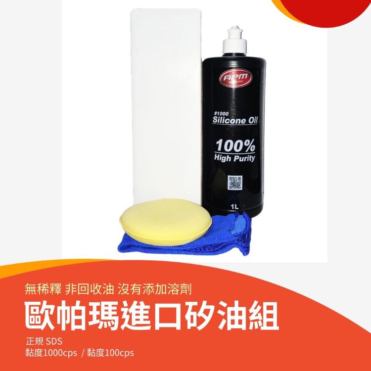 【歐帕瑪】進口高純度矽油1000ml 1000CPS非稀釋 塑料還原劑 汽車 機車 塑料 吸油紙