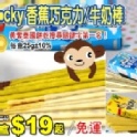 Pocky香蕉巧克力棒