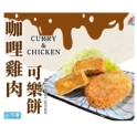 咖哩雞肉 可樂餅