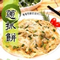 【蔥阿嬸】拔絲蔥抓餅