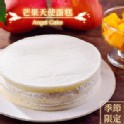 【杏芳食品】芒果天使蛋糕