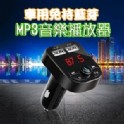 車用免持藍芽MP3音樂播放器
