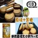 (原價120元)綜合【原味、黑糖】Q棉餅300g袋裝
