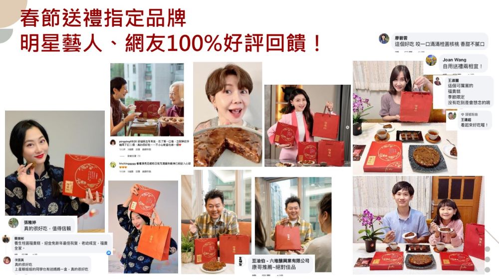 春節送禮指定品牌，明星藝人、網友100%好評回饋!張雅婷，真的很好吃,值得信赖，養生柱選福賣糕、迎金免新年最佳祝,老幼咸宜,福買，全家。真的很好吃，上星期姐姐的同學也有送媽媽一盒,真的很好吃，豆油伯-六堆釀興業有限公司，康哥推薦~絕對佳品，這個好吃 