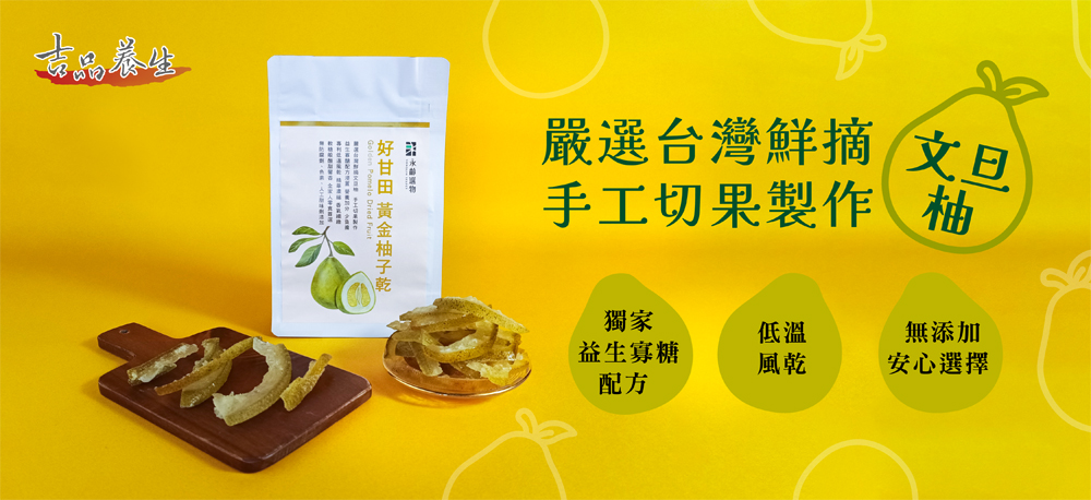 吉品養生，好甘田 黃金柚子乾，嚴選台灣鮮摘 文日，手工切果製作 桶，無添加，益生寡糖，安心選擇。