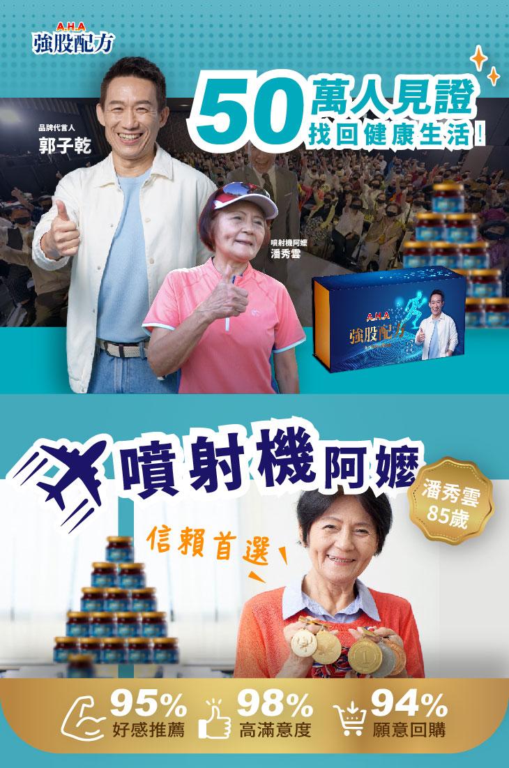 強股配方，品牌代言人，郭子乾，50% 萬人見證，找回健康生活!喷射機阿嬷，潘秀雲，深噴射機阿嬤，信賴首選，95% 光 98%，好感推薦 高滿意度，潘秀雲，85歲，願意回購。