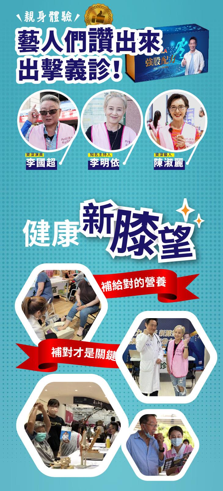 丶親身體驗⁄，藝人們讚出來，出擊義診!資深演員，李國超，都记指，知名主持人。李明依，補對才是關鍵，健康新膝望，補給對的營養，資深藝人，陳淑麗，看下初中。