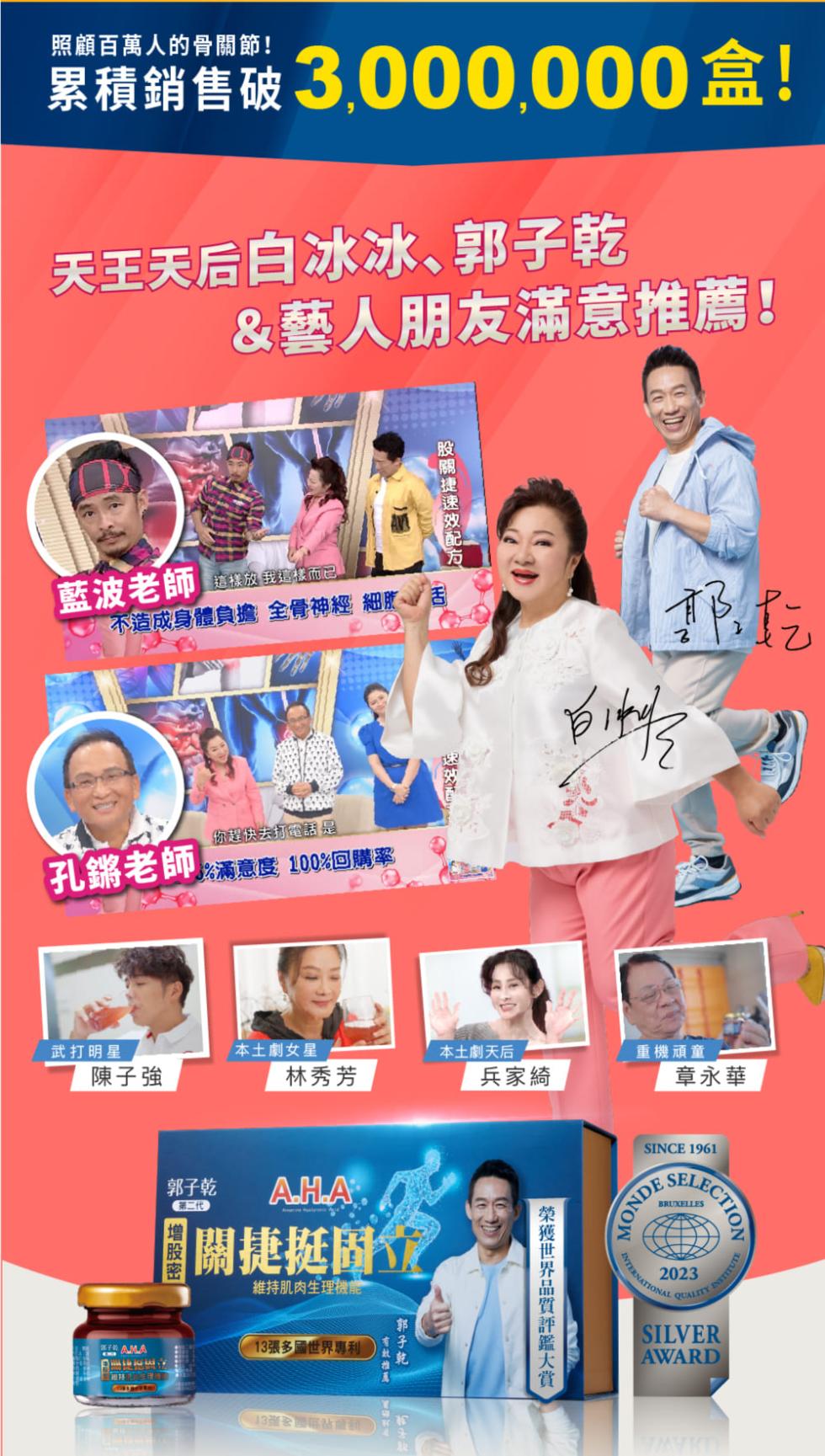 照顧百萬人的骨關節!累積銷售破3,000,000盒!天王天后自冰冰､郭子乾，這樣放 我這樣而已。不造成身體負擔 全骨神經細肪，藍波老師，你趕快去打電話是，孔鏘老師滿意度 100%回購率，武打明星， 陳子強，&藝人朋友滿意推薦!郭 增股密，第二代)，本