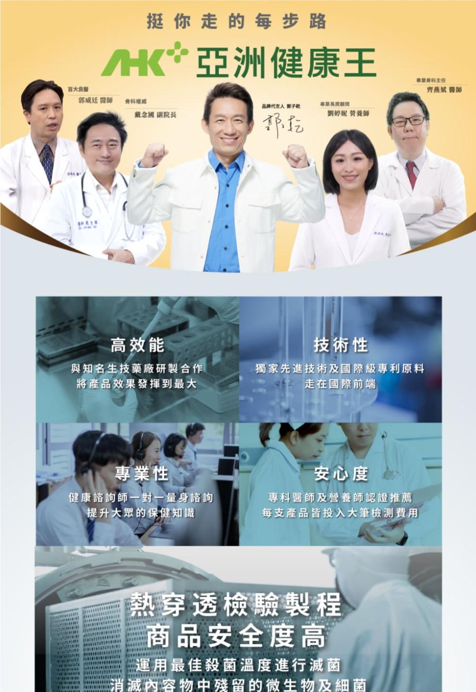 百大良醫，郭威廷 醫師，挺你走的每步路，HK 亞洲健康王，骨科權威，戴念國 副院長，高效能，與知名生技藥廠研製合作，將產品效果發揮到最大，專業性，健康諮詢師一對一量身諮詢，提升大眾的保健知識，品牌代言人郭子乾，專業長照甜筒，劉婷妮 營養師，專業骨科主