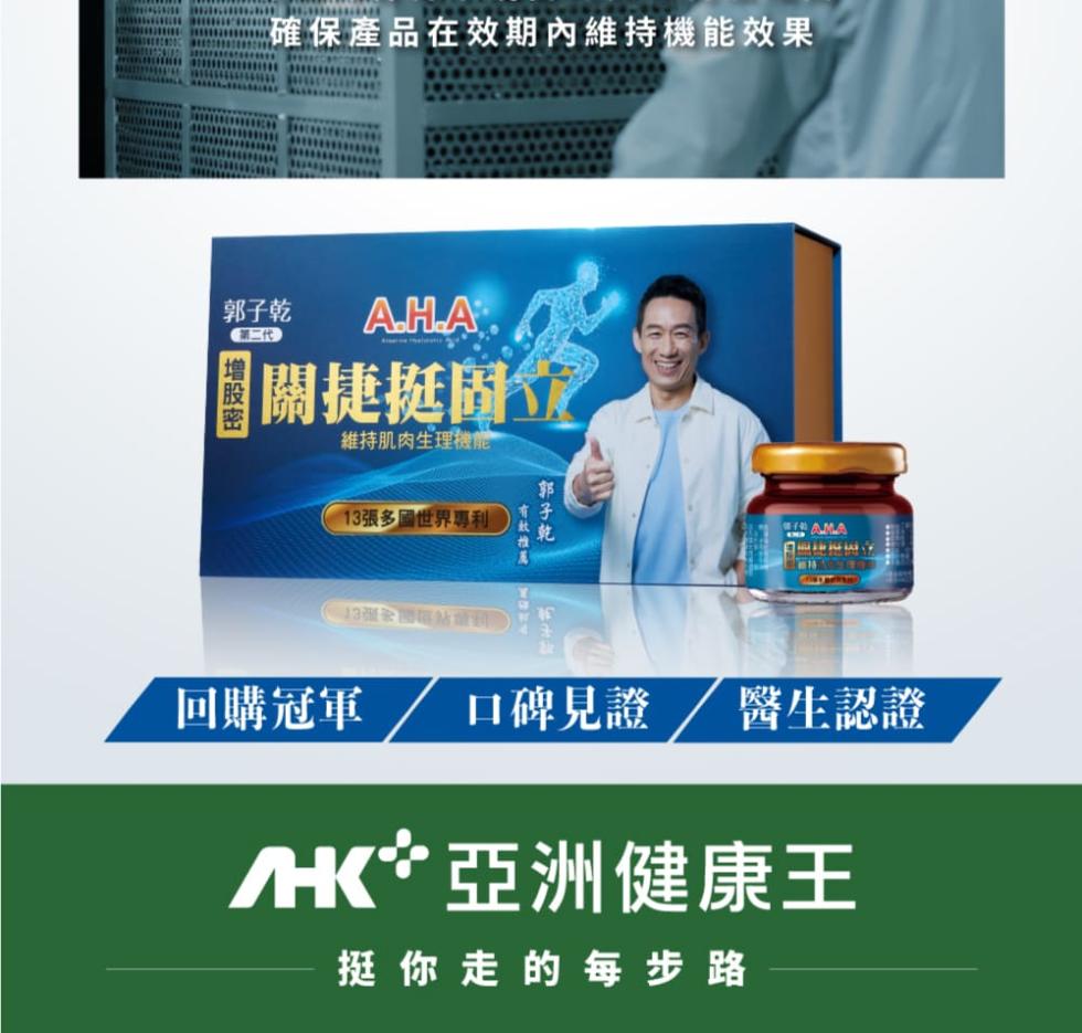 確保產品在效期內維持機能效果，郭子乾 A.H.A.關捷挺固定，維持肌肉生理機能，增股密，第二代，13張多國世界專利，回購冠軍，有效推薦，郭子乾，口碑見證 醫生認證，HK 亞洲健康王，挺你走的每步路。