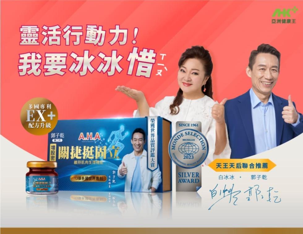 靈活行動力!我要冰冰惜:多國專利，配方升級，郭子乾 AHA，⑤關捷挺Y，推特肌肉生理抽,(13張多届世界專利，一榮獲世界品質評鑑大賞，天王天后聯合推薦，É. 郭子乾，亞洲健康王，专抵抗。