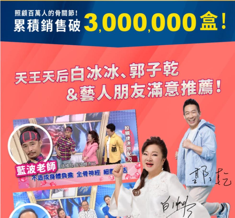 照顧百萬人的骨關節!累積銷售破3,000000盒!天王天后白冰冰､郭子乾，&藝人朋友滿意推薦!藍波老師，股關捷速效配方，這樣放我這樣而已。不造成身體負擔 全骨神經細肪舌。