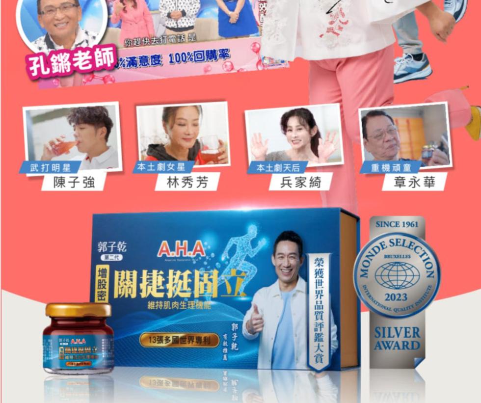 你趕快去打超話是，孔鏘老師 滿意度 100%回購率，武打明星，陳子強，郭子乾，一增股密，本土劇女星，林秀芳，AHA….關捷挺固工，維持肌肉生理機能。13張多國世界專利，郭子乾，本土劇天后，效推薦，兵家綺，榮獲世界品質評鑑大賞，重機頑童，章永華。