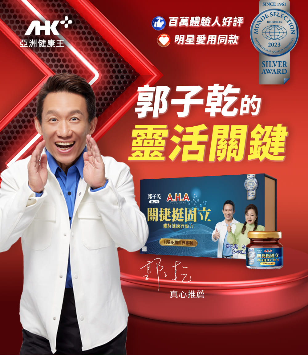 亞洲健康王，百萬體驗人好評，明星愛用同款，郭子乾的，靈活關鍵，郭子乾 AHA，第二代，▶ 關捷挺固立，維持健康行動力，13張多國世界專利)，真心推薦，關捷挺固立，維持健康行動力。