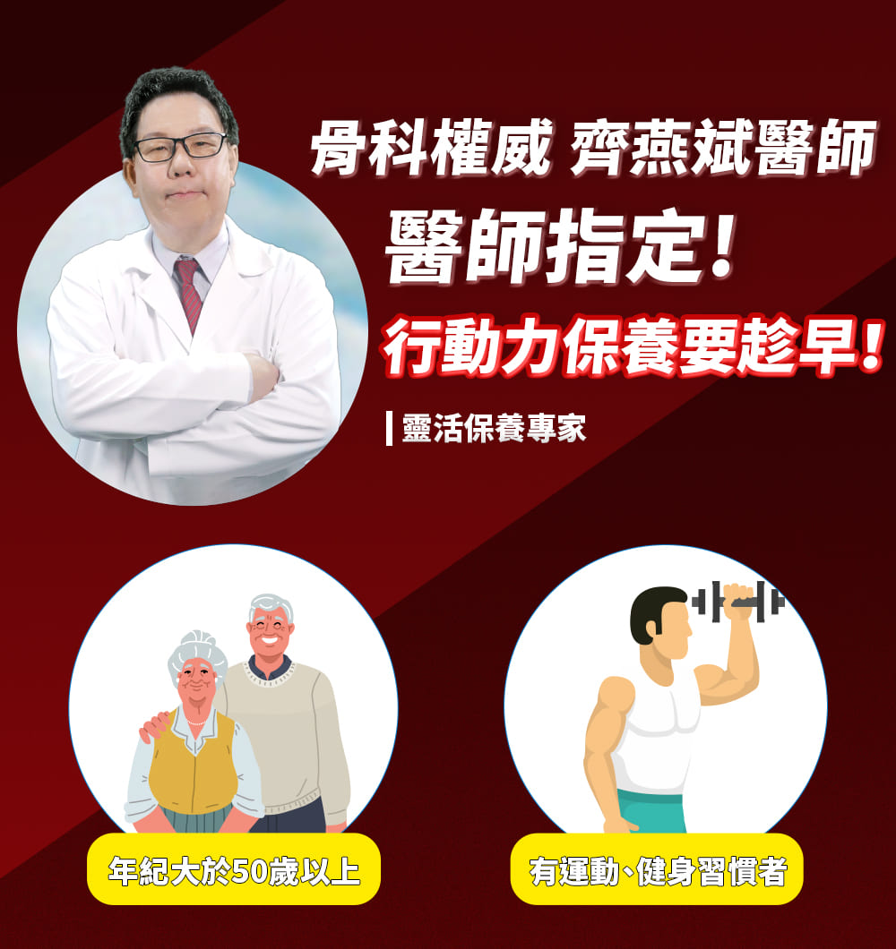 骨科權威 齊燕斌醫師,醫師指定!行動力保養要趁早!靈活保養專家,年紀大於50歲以上,有運動、健身習慣者。