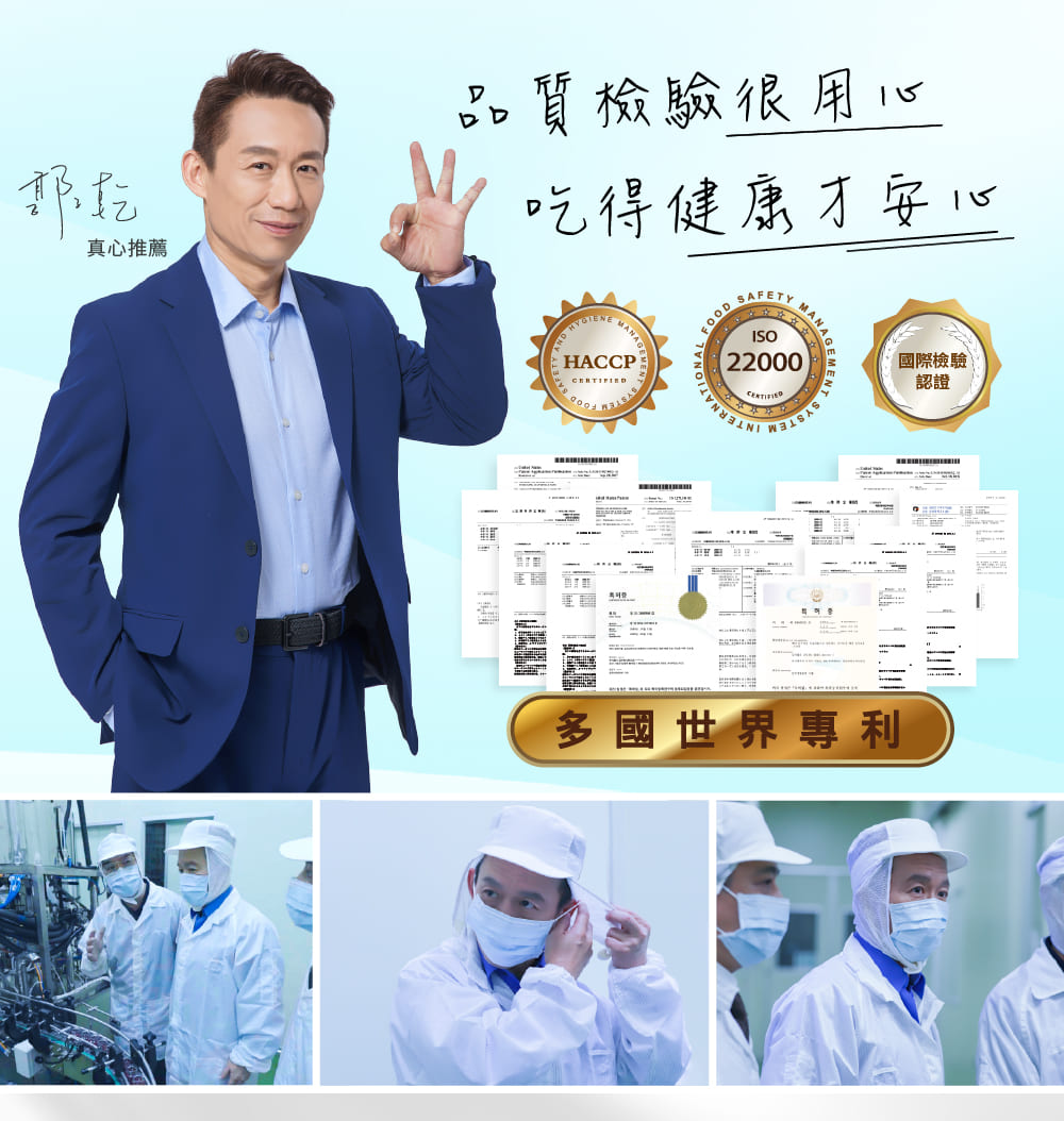 真心推薦,品質檢驗很用心,吃得健康才安心,多國世界專利,國際檢驗。