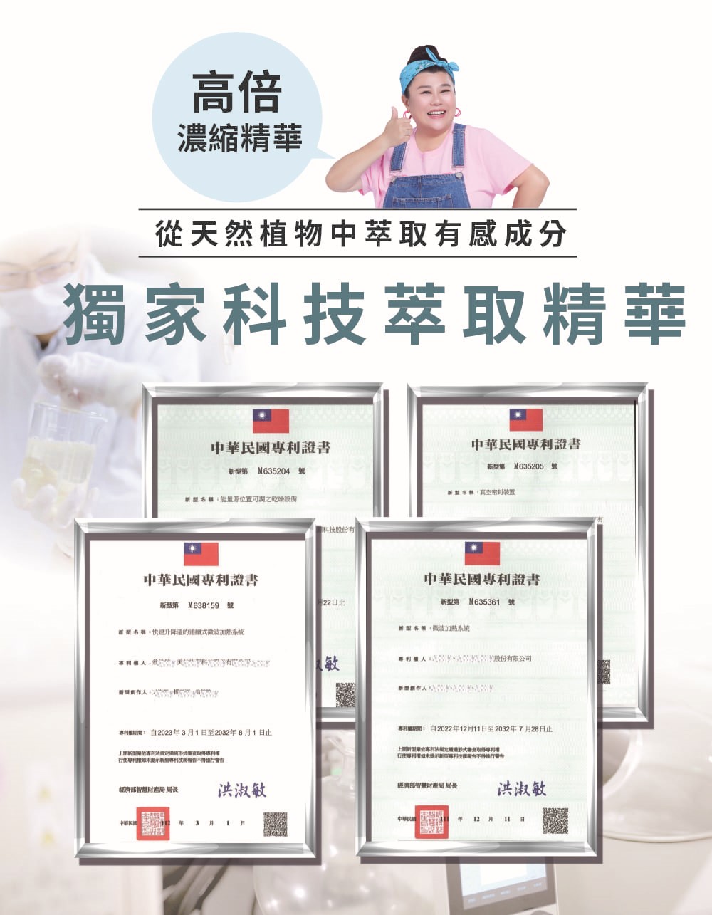 濃縮精華,從天然植物中萃取有感成分,獨家科技萃取精華,中華民國專利證書,新型第M635204號,新型名稱:能量源位置可謂之乾燥設備,技股份有,中華民國專利證書,新型爆,M635205號,新型名稱:真空密封裝置,中華民國專利證書,中華民國專利證書,新型