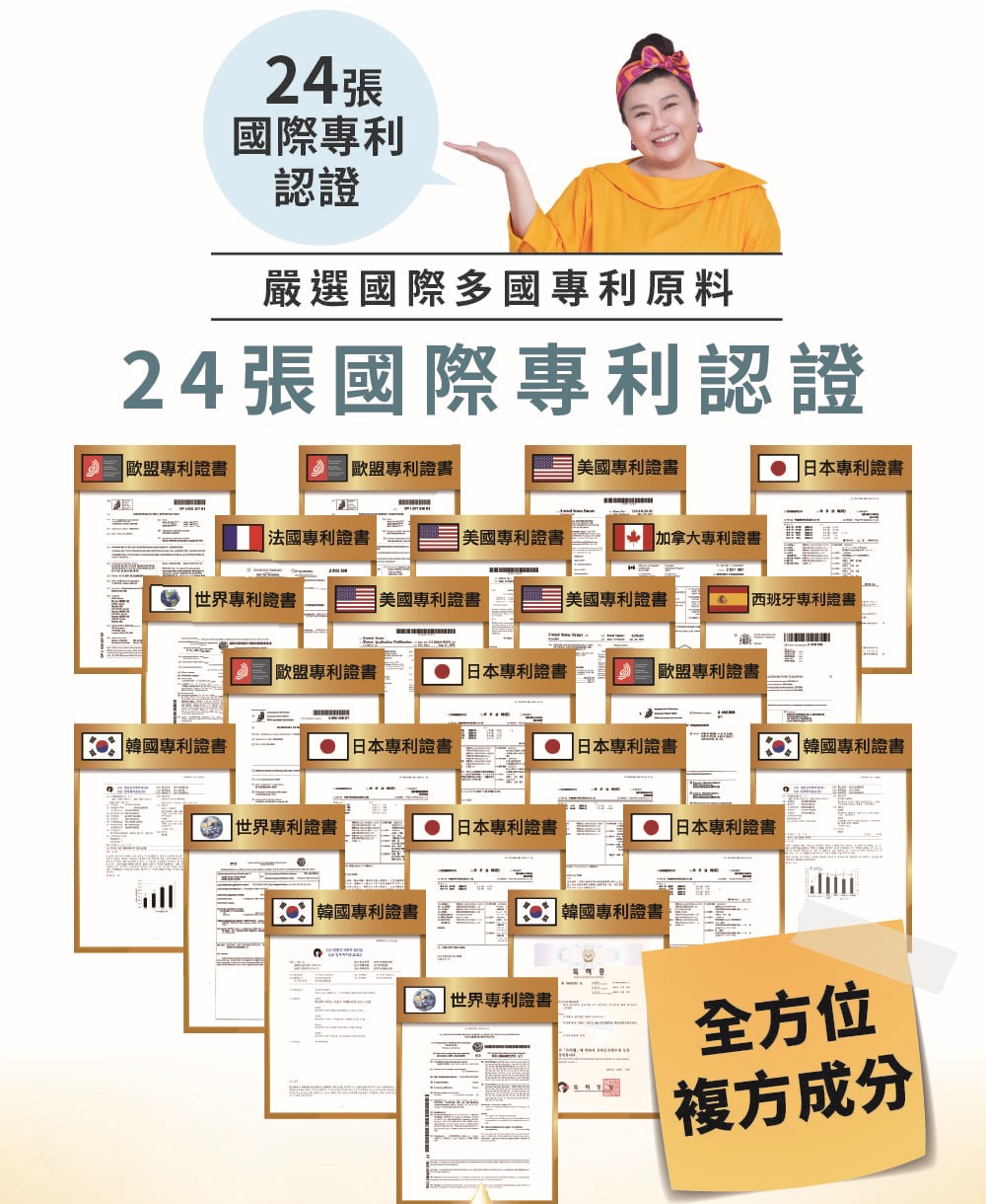 24張,國際專利,嚴選國際多國專利原料,24張國際專利認證, 歐盟專利證書,歐盟專利證書,美國專利證書,日本專利證書, 法國專利證書, 美國專利證書, 加拿大專利證書,鑒 世界專利證書, 美國專利證書,美國專利證書,西班牙專利證書, 歐盟專利證書,日