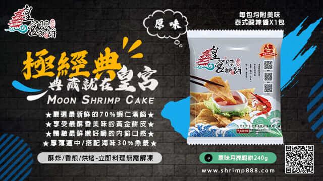 每包均附美味，泰式酸辣醬X1包，極經典，☆歲就在皇宮，月亮气，★嚴選最新鮮的70%蝦仁滿餡★，★享受最酥香美味的黃金餅皮★，★體驗最鮮嫩好嚼的內餡口感★，★厚薄適中/搭配海味30%魚漿大，酥炸/香煎/烘烤-立即料理無需解凍，原味月亮蝦餅240g。