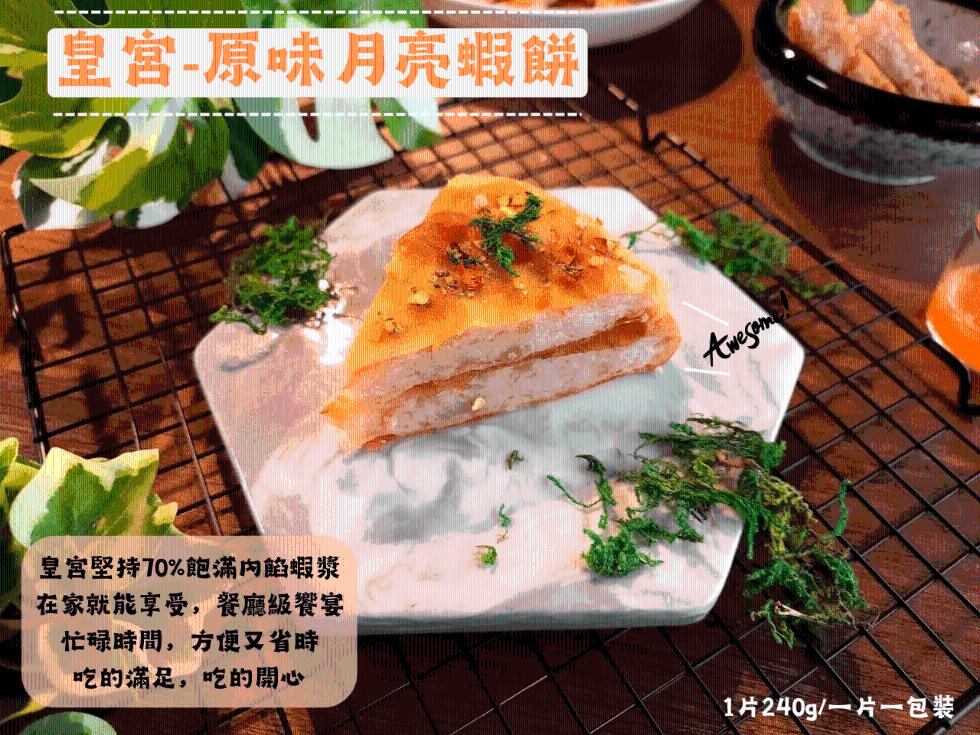 皇宮-原味月亮蝦餅，皇宮堅持70%飽滿內餡蝦漿，在家就能享受,餐廳級饗宴，忙碌時間,方便又省時，吃的滿足,吃的開心，1片240g/一片一包裝。