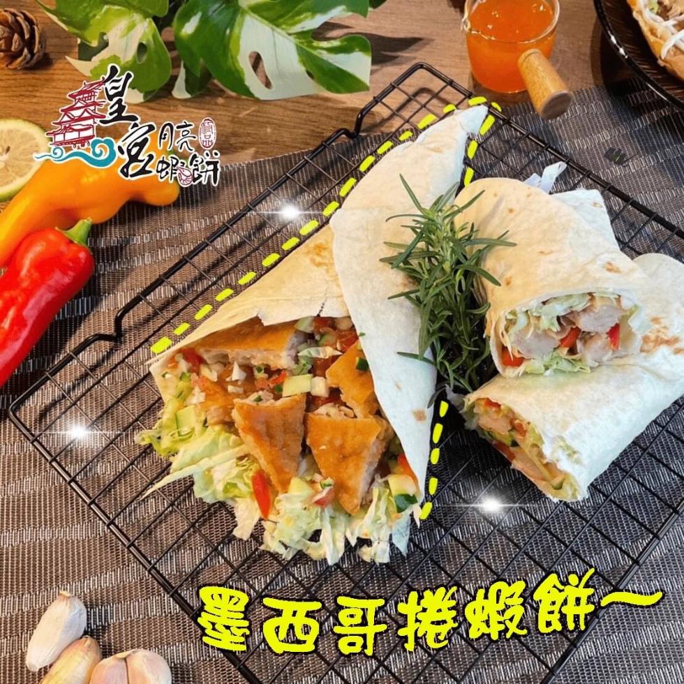墨西哥捲蝦餅。