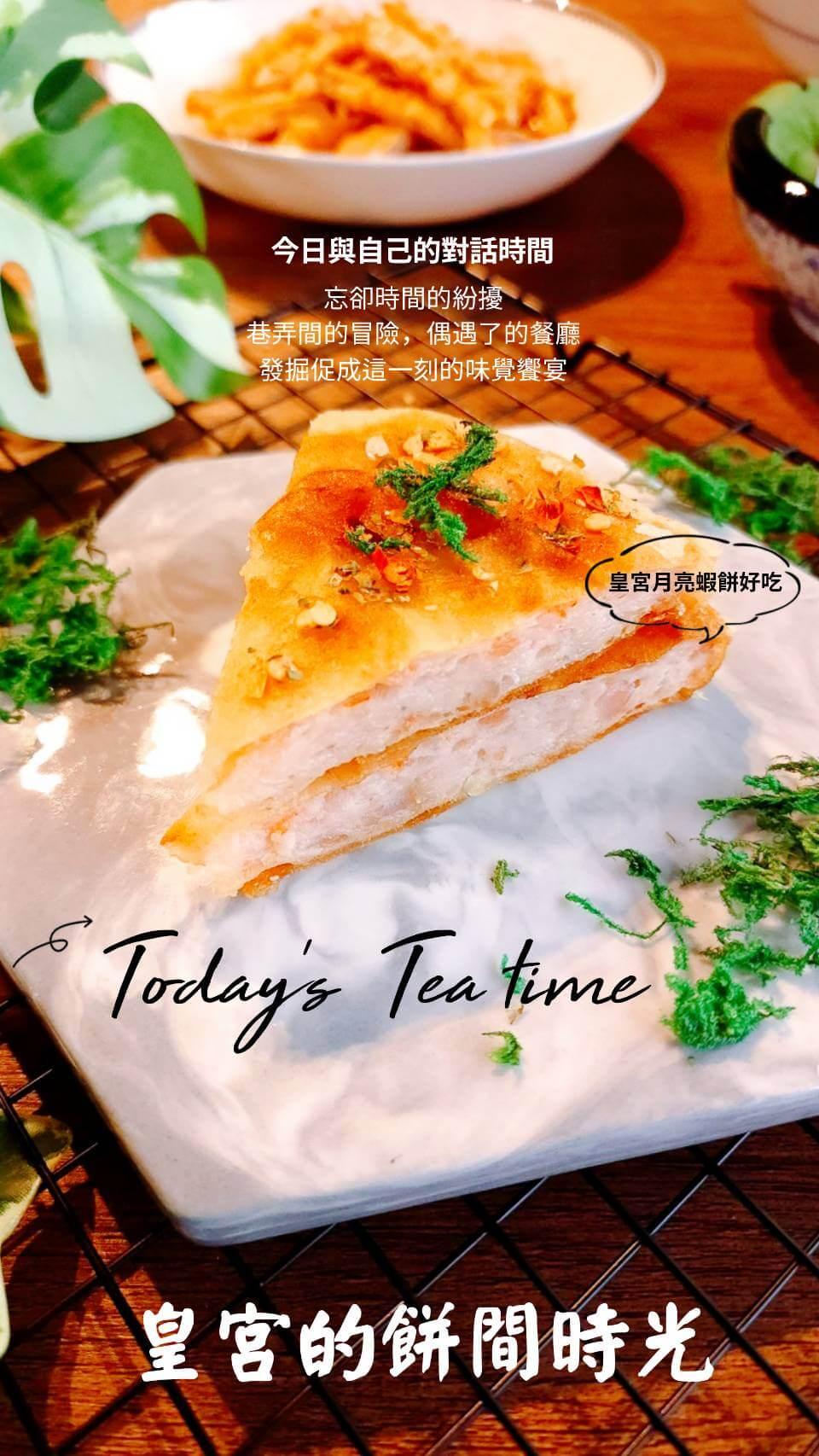 今日與自己的對話時間，忘卻時間的紛擾，巷弄間的冒險,偶遇了的餐廳，發掘促成這一刻的味覺饗宴，皇宮月亮蝦餅好吃˙，皇宮的餅間時光。