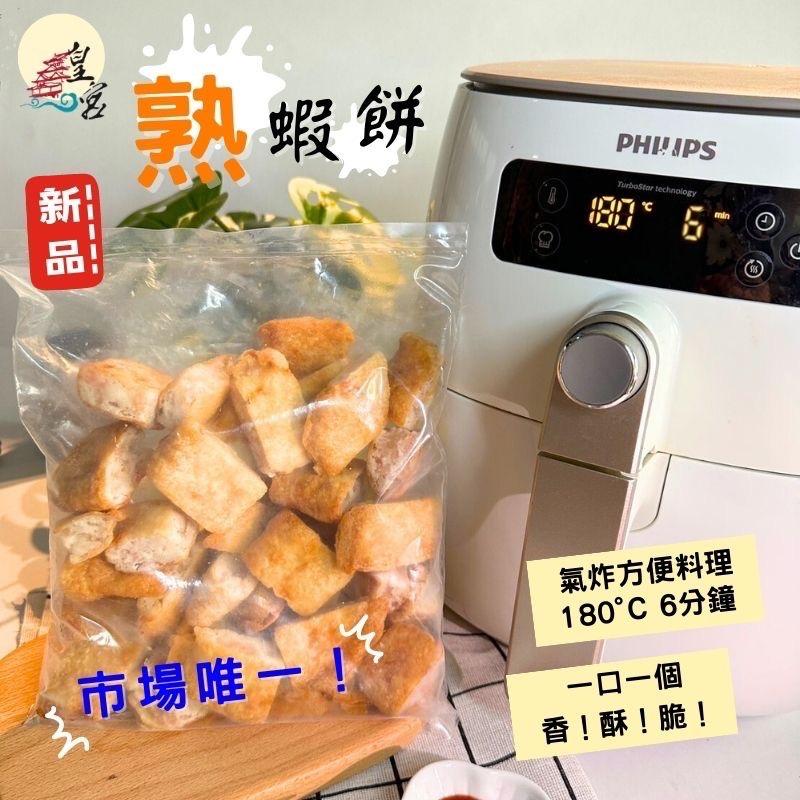 熟蝦餅，場唯一!氣炸方便料理，180°C 6分鐘，一口一個，香!酥!脆!。