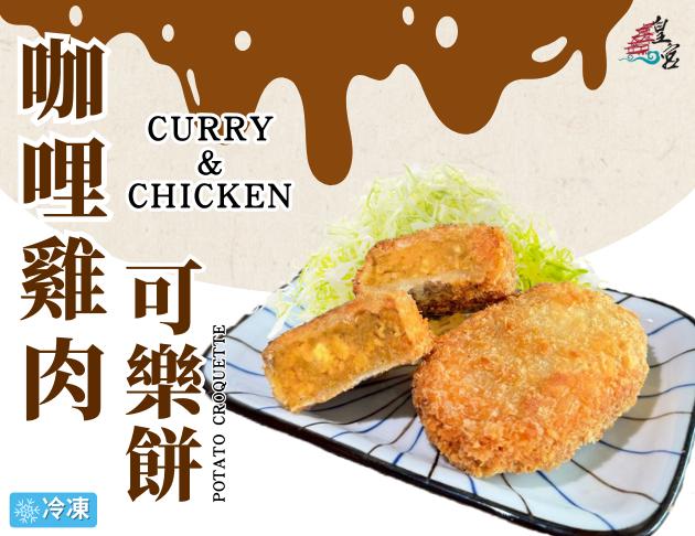 ·咖哩雞，【養冷凍。
