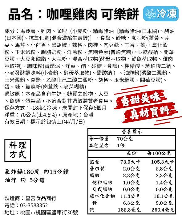 品名:咖哩雞肉 可樂餅冷凍，成分:馬鈴薯、雞肉、咖哩(小麥粉、精緻豬油[精緻豬油(日本國)、豬油，(日本國)、抗氧化劑(混合濃縮生育醇)]、食鹽、砂糖、咖哩粉(薑黃、芫，荽、馬芹、小茴香、黑胡椒、辣椒、肉桂、肉豆蔻、丁香、薑)、氧化澱，粉、玉米澱粉、