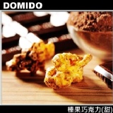 Domido多米多繽紛爆米花-榛果巧克力(甜)