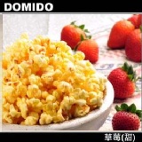 Domido多米多繽紛爆米花-草莓(甜)