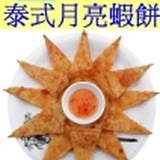 餐廳級的月亮蝦餅 餐廳級的月亮蝦餅(每片附泰式酸甜醬或綜合水果醬2選1)