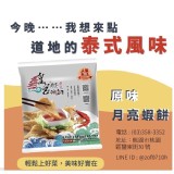 *皇宮*餐廳級的月亮蝦餅